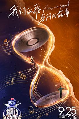 《我们的歌第四季》完整版在线观看