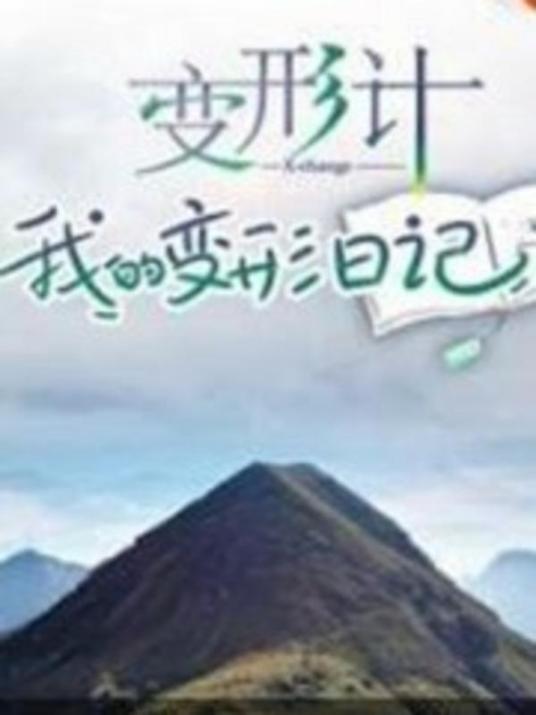 《变形计 我的变形日记》完整版在线观看