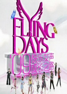 《快女成长之路》完整版在线观看