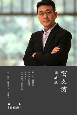 《圆桌派第一季》完整版在线观看