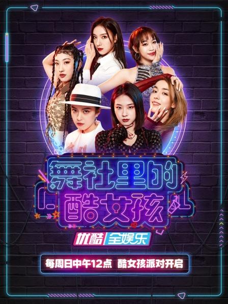 《舞社里的酷女孩》完整版在线观看