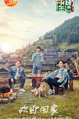 《向往的生活第三季》完整版在线观看