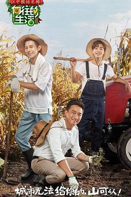 《向往的生活第一季》完整版在线观看