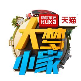 《大梦小家》完整版在线观看