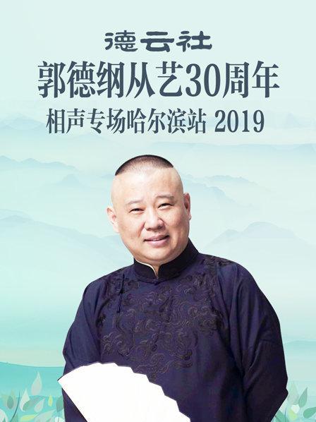 《德云社郭德纲从艺30周年相声专场哈尔滨站2019》完整版在线观看