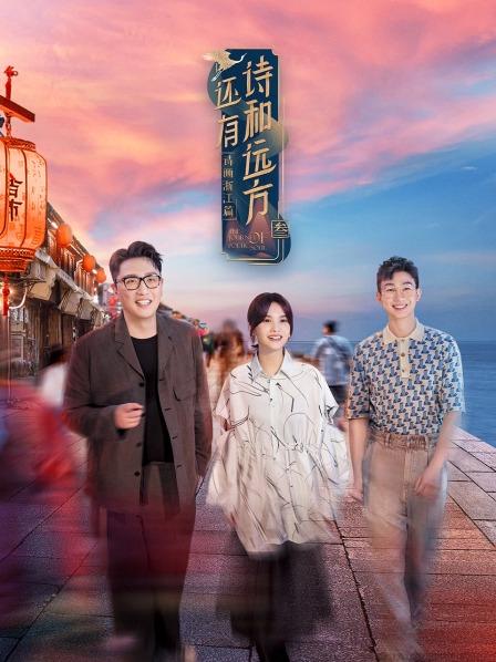 《还有诗和远方第三季》完整版在线观看