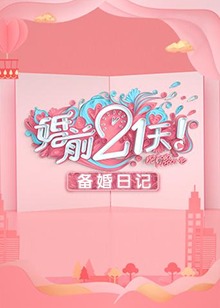 《婚前21天 备婚日记》完整版在线观看