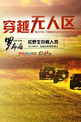 《穿越无人区第一季》完整版在线观看