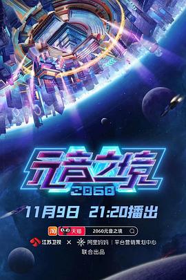 《2060元音之境》完整版在线观看