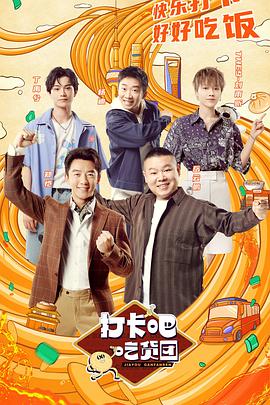 《打卡吧！吃货团》完整版在线观看