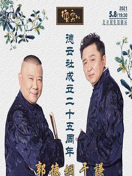 《德云社成立二十五周年庆典》完整版在线观看
