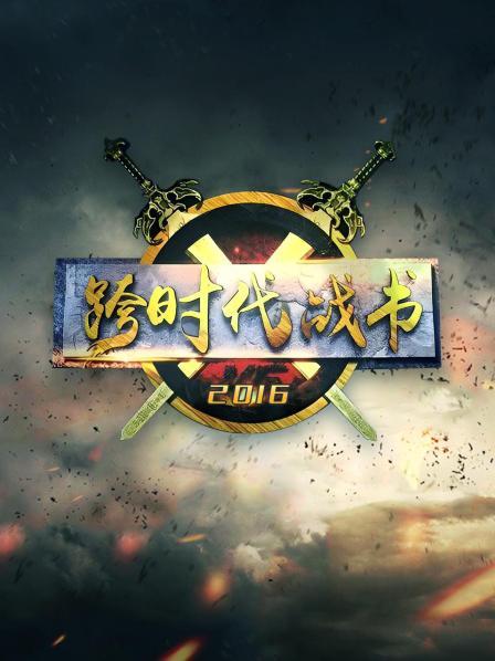 《跨时代战书2016》完整版在线观看