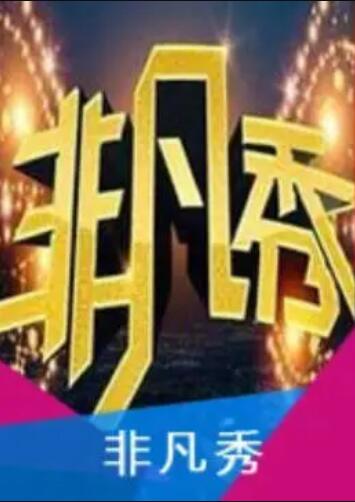 《非凡秀》完整版在线观看