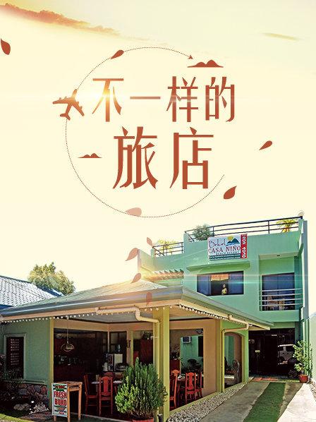 《不一样的旅店》完整版在线观看