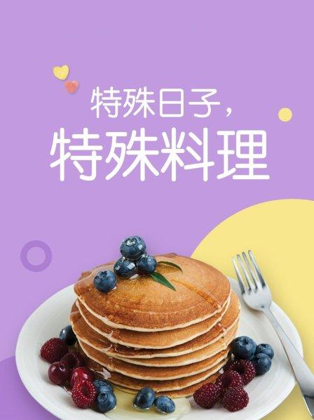 《特殊日子 特殊料理第一季》完整版在线观看