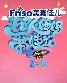 《超人妈妈带娃记2017》完整版在线观看