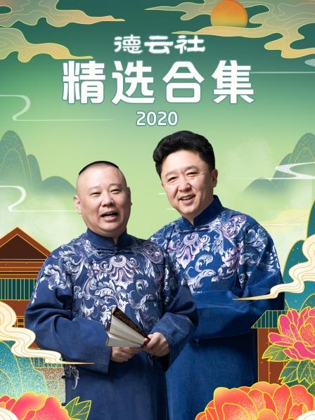 《德云社精选合集2020》完整版在线观看