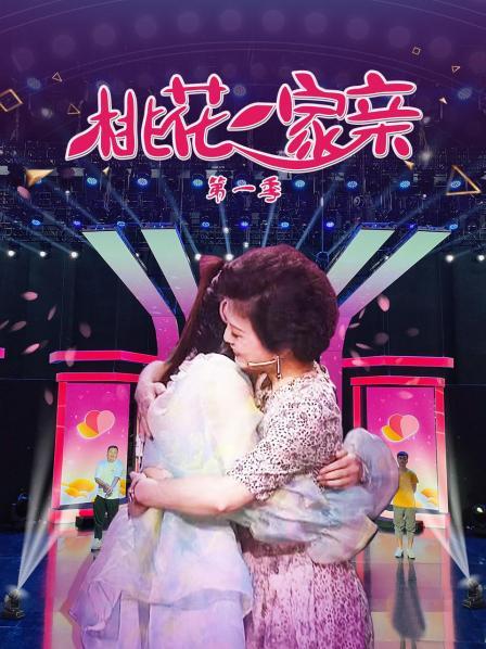 《桃花一家亲第一季》完整版在线观看