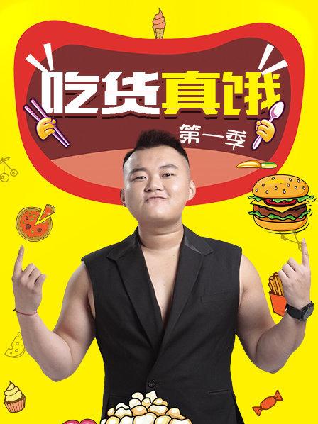 《吃货真饿第一季》完整版在线观看
