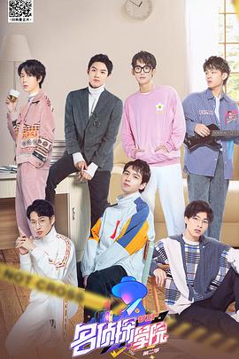 《明星大侦探之名侦探学院第二季》完整版在线观看