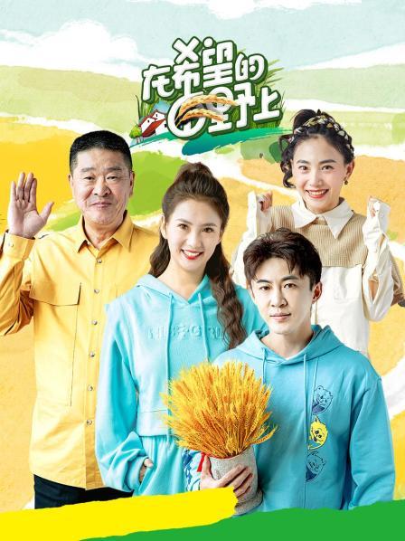 《在希望的田野上2022》完整版在线观看