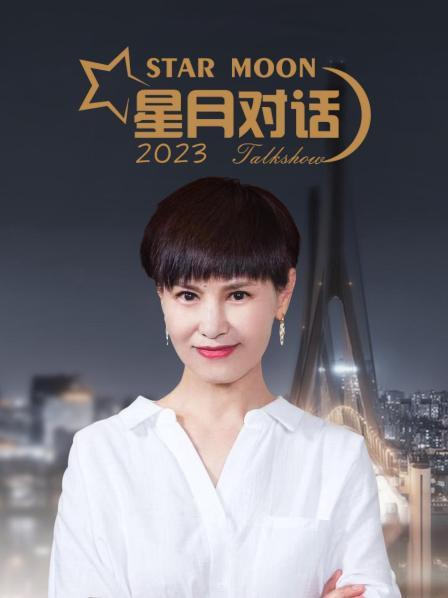 《星月对话2023》完整版在线观看