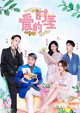 《爱的时差》完整版在线观看