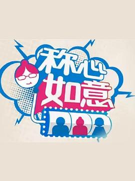 《称心如意》完整版在线观看