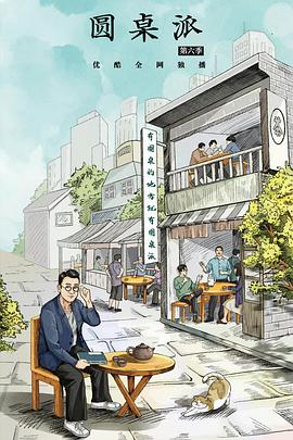 《圆桌派第六季》完整版在线观看
