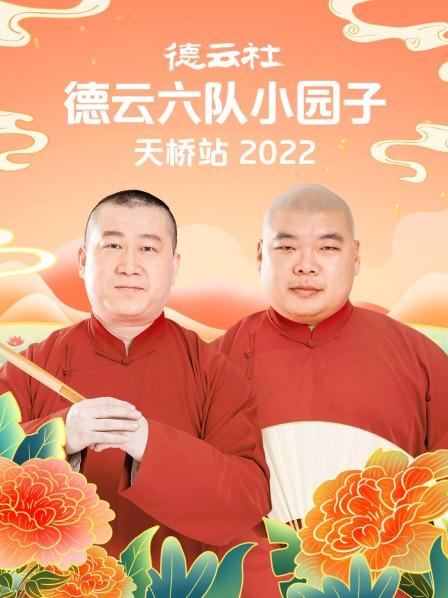 《德云社德云六队小园子天桥站2022》完整版在线观看