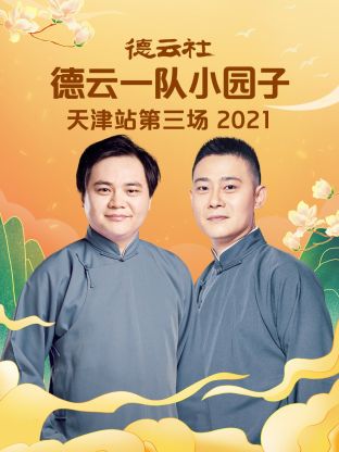 《德云社德云一队小园子天津站第三场2021》完整版在线观看