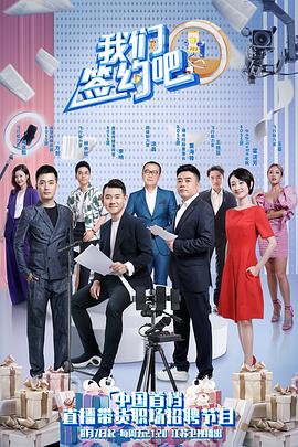 《我们签约吧》完整版在线观看