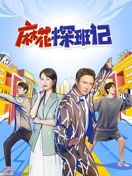 《麻花探班记》完整版在线观看