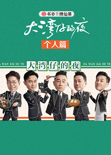 《大湾仔的夜 个人篇》完整版在线观看