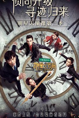 《明星大侦探第三季》完整版在线观看