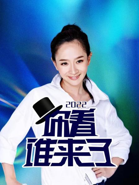 《你看谁来了2022》完整版在线观看
