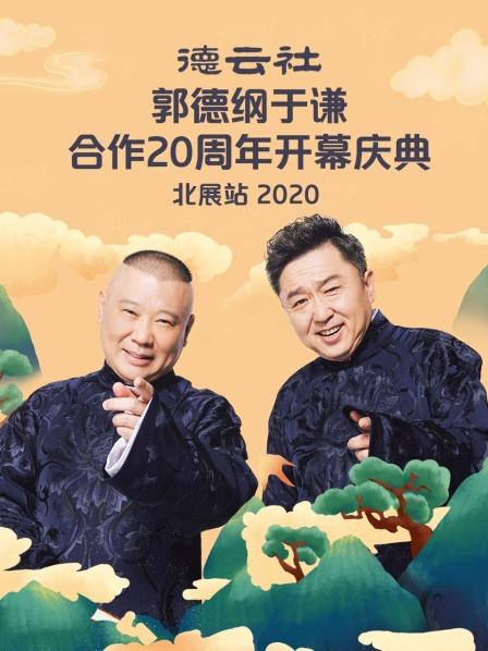 《德云社郭德纲于谦合作20周年开幕庆典北展站2020》完整版在线观看