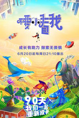 《不要小看我》完整版在线观看