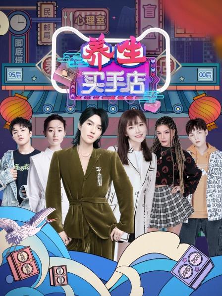 《养生买手店》完整版在线观看