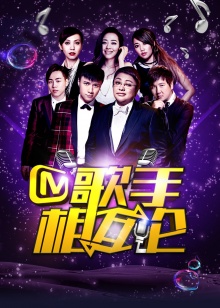 《歌手相互论》完整版在线观看