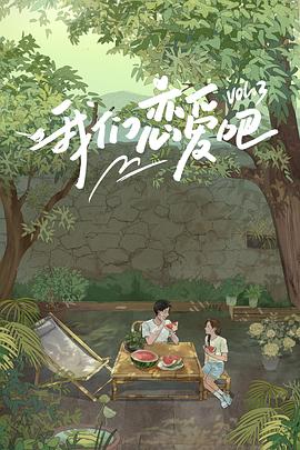 《我们恋爱吧第三季》完整版在线观看