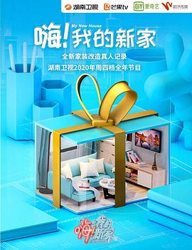 《嗨！我的新家2021》完整版在线观看
