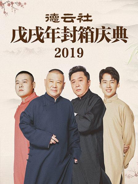 《德云社戊戌年封箱庆典2019》完整版在线观看
