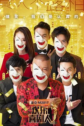 《欢乐喜剧人第三季》完整版在线观看