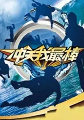 《冲关我最棒》完整版在线观看