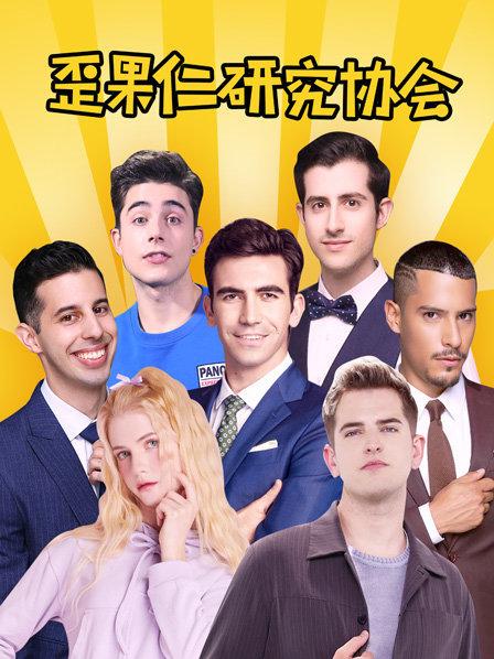 《歪果仁研究协会》完整版在线观看