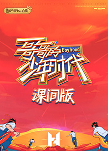 《哥哥的少年时代 课间版》完整版在线观看