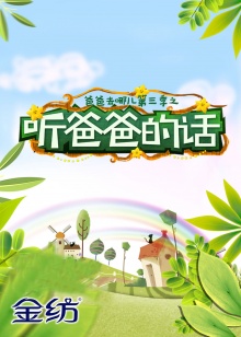 《听爸爸的话》完整版在线观看