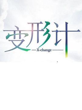 《变形计第十七季》完整版在线观看