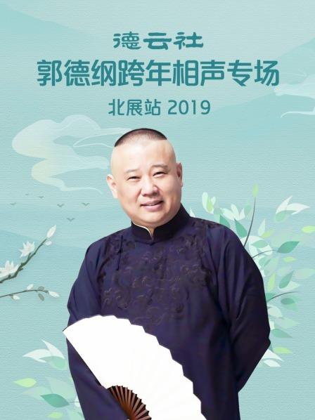 《德云社郭德纲跨年相声专场北展站 2019》完整版在线观看